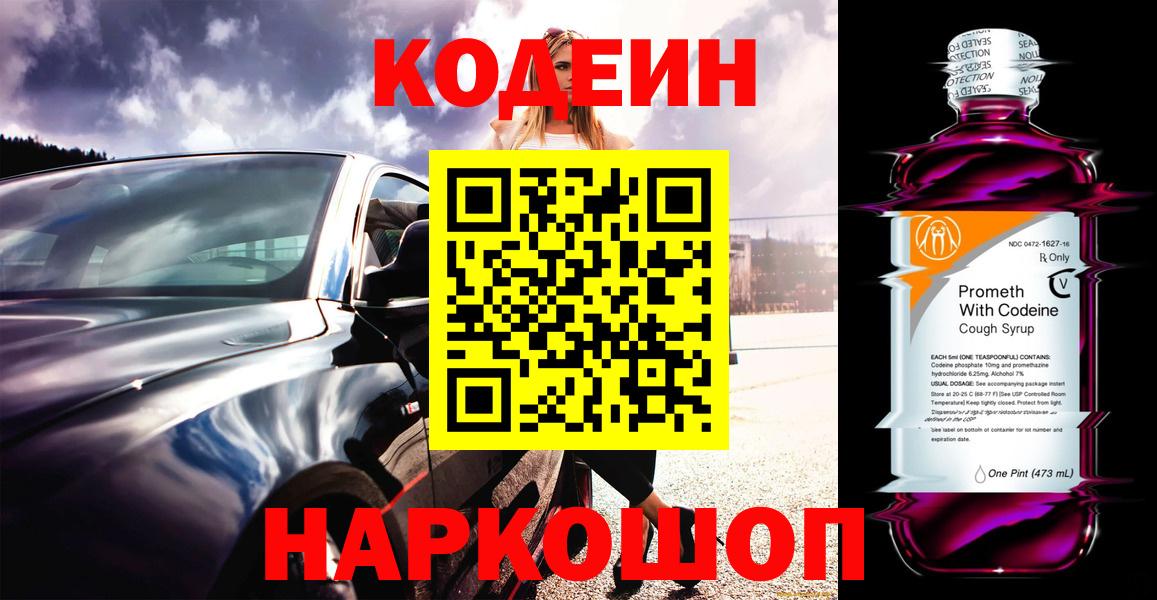 Codein напиток Lean (лин)  Вход с VPN  Арзамас 
